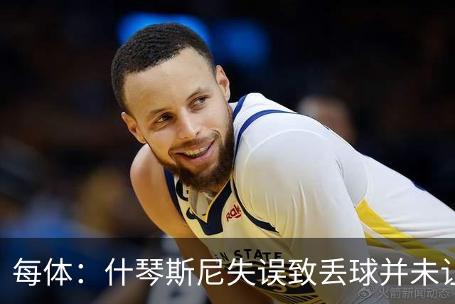 每体：什琴斯尼失误致丢球并未让巴萨球迷不满，只是起哄调侃