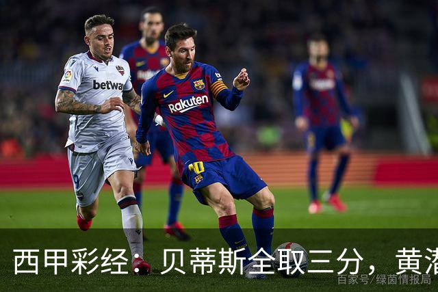 西甲彩经：贝蒂斯全取三分，黄潜取联赛首胜