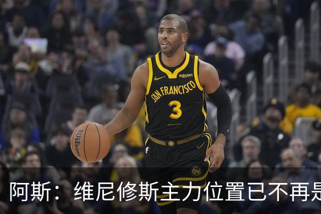 阿斯：维尼修斯主力位置已不再是无可争议，听起来刺耳但这是事实
