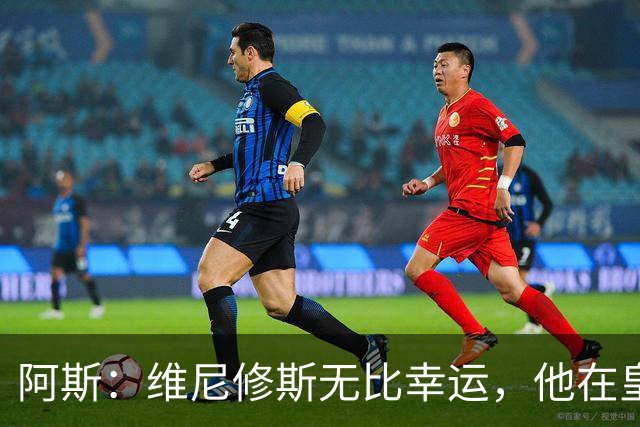 阿斯：维尼修斯无比幸运，他在皇马遇到了三位卓越的主教练