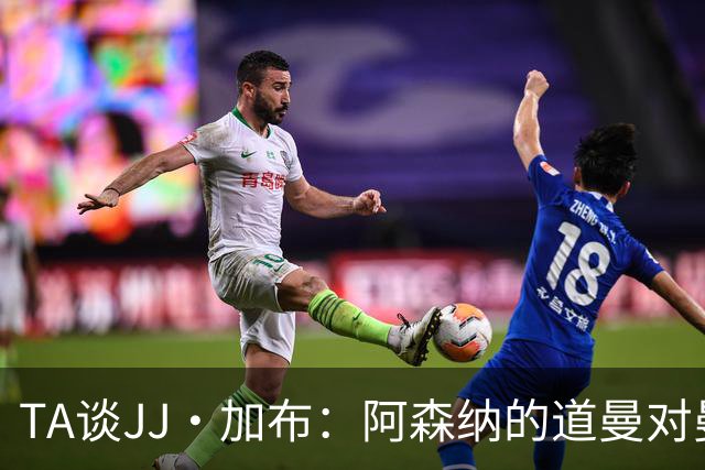TA谈JJ·加布：阿森纳的道曼对曼联球迷来说就像“别人家的孩子”